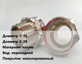 Ниппель 15х20 латунь переходной никелированный